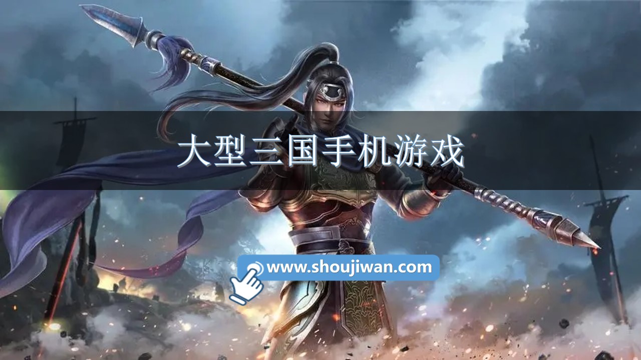 大型三国手机游戏