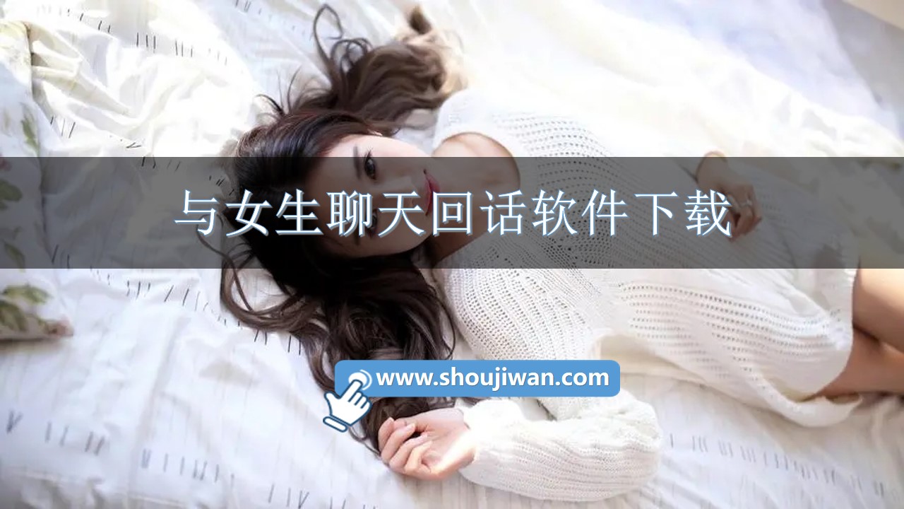 与女生聊天回话软件下载