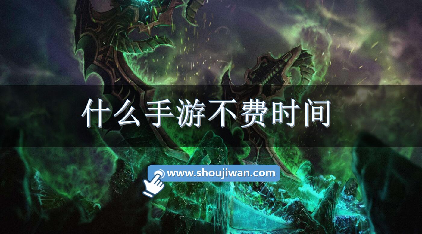 什么手游不费时间