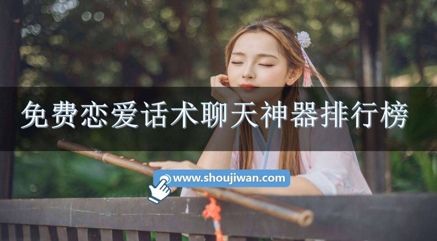 免费恋爱话术聊天神器排行榜