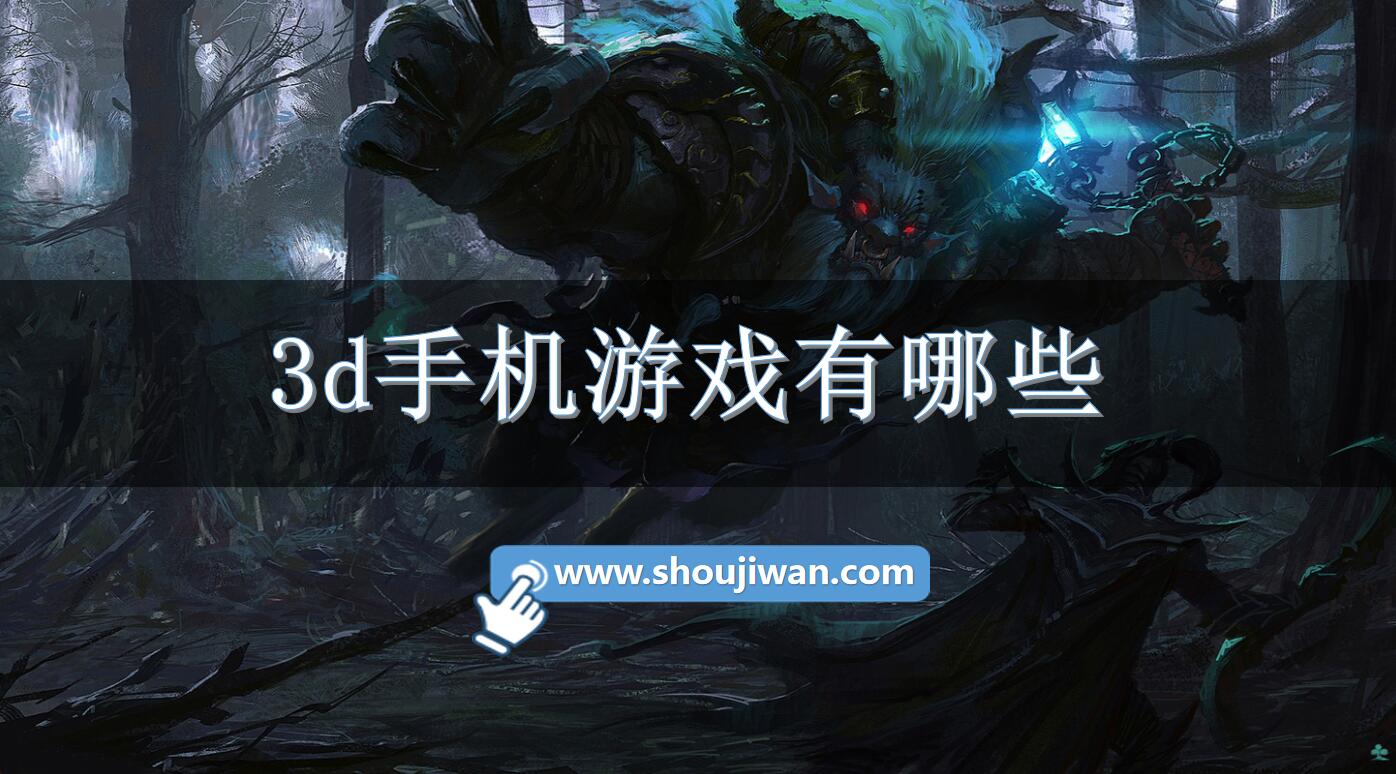 3d手机游戏有哪些