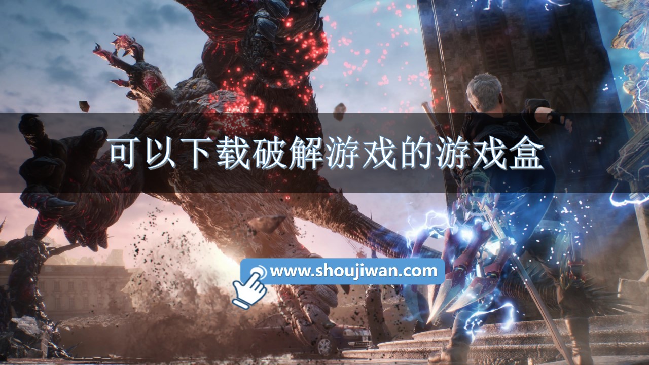 可以下载破解游戏的游戏盒