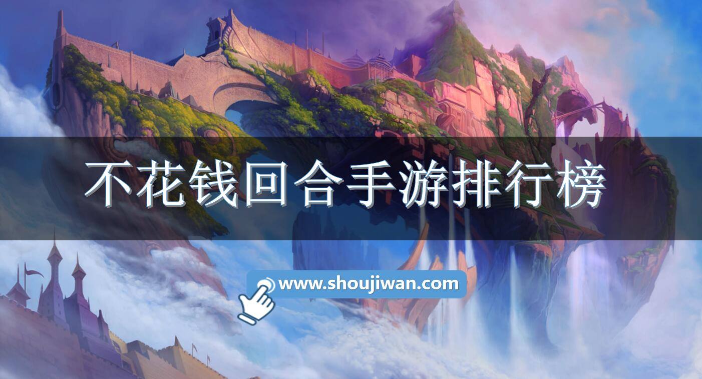 不花钱回合手游排行榜