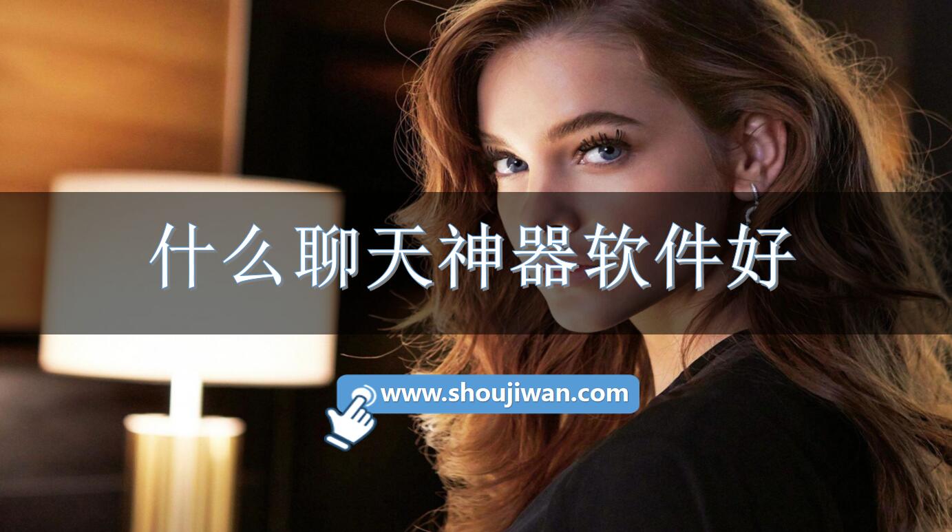 什么聊天神器软件好