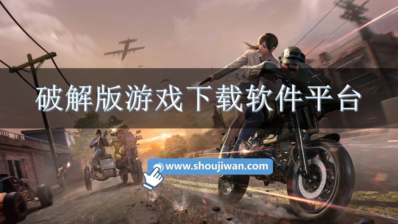 破解无限版游戏下载app平台