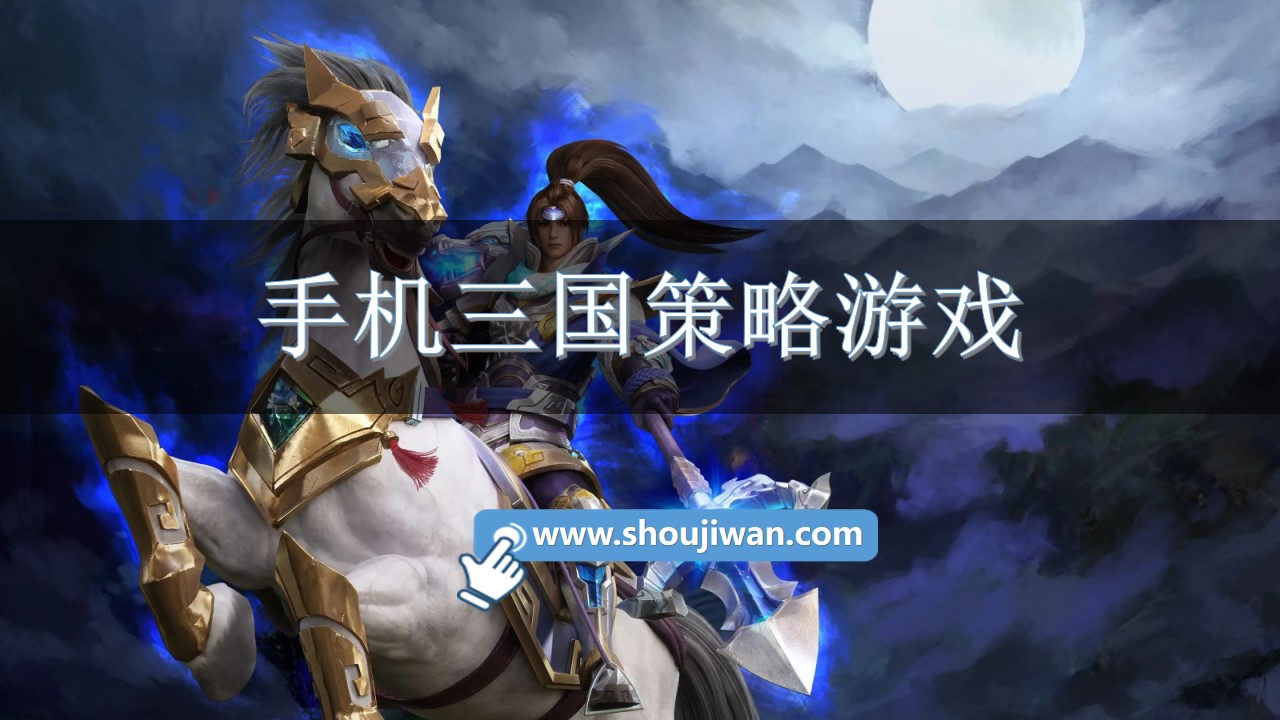 手机三国策略游戏