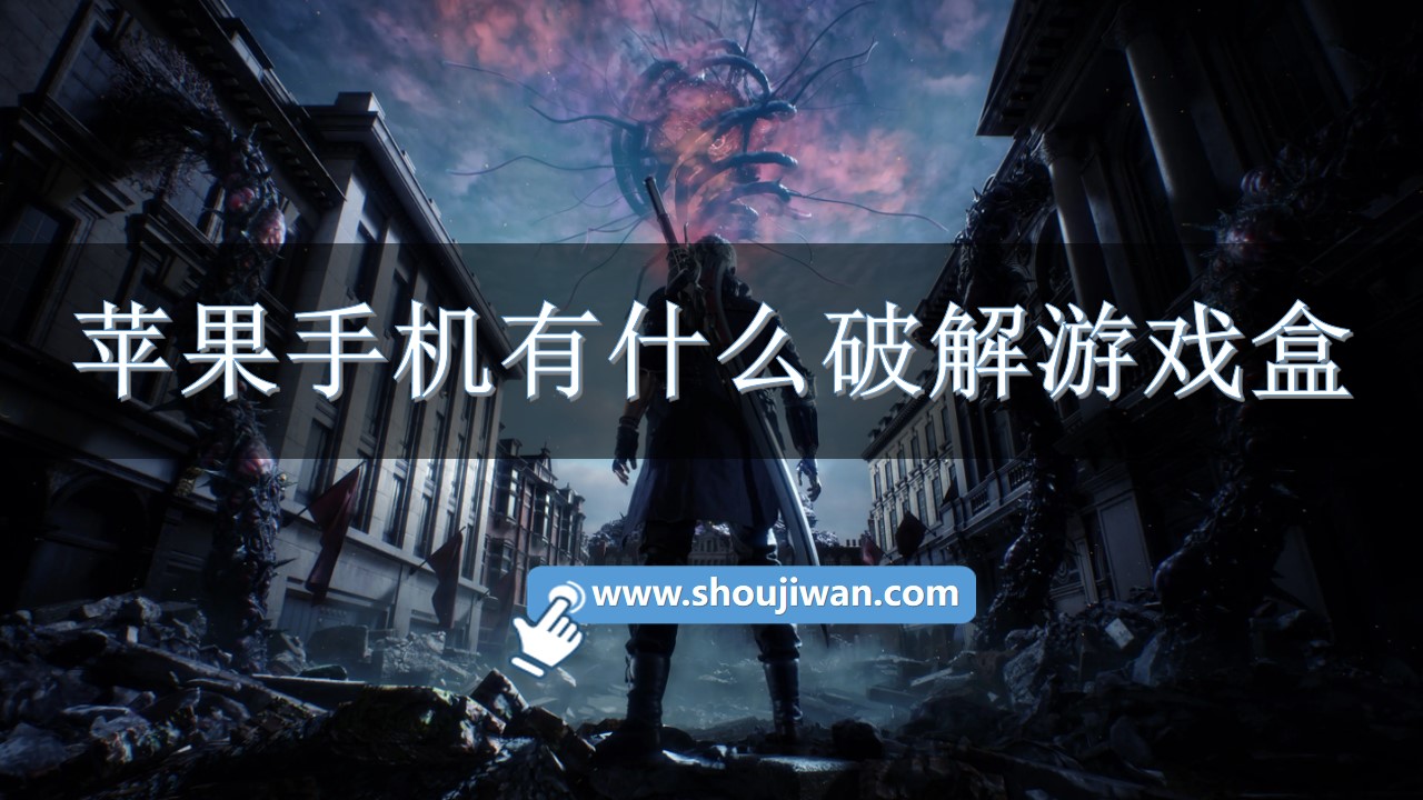 苹果手机有什么破解游戏盒-苹果手机破解游戏盒推荐 苹果手机有什么破解游戏盒-苹果手机破解游戏盒推荐