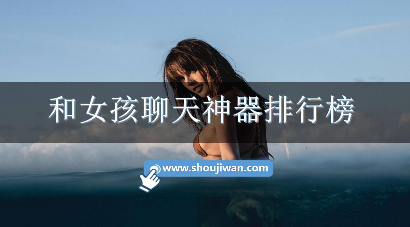 和女孩聊天神器排行榜