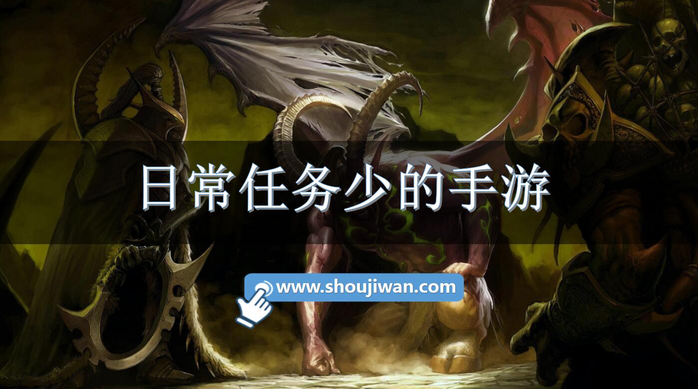日常任务少的手游
