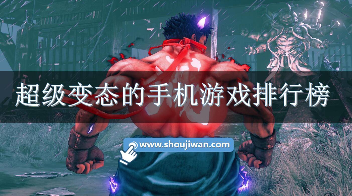 超级变态的手机游戏排行榜