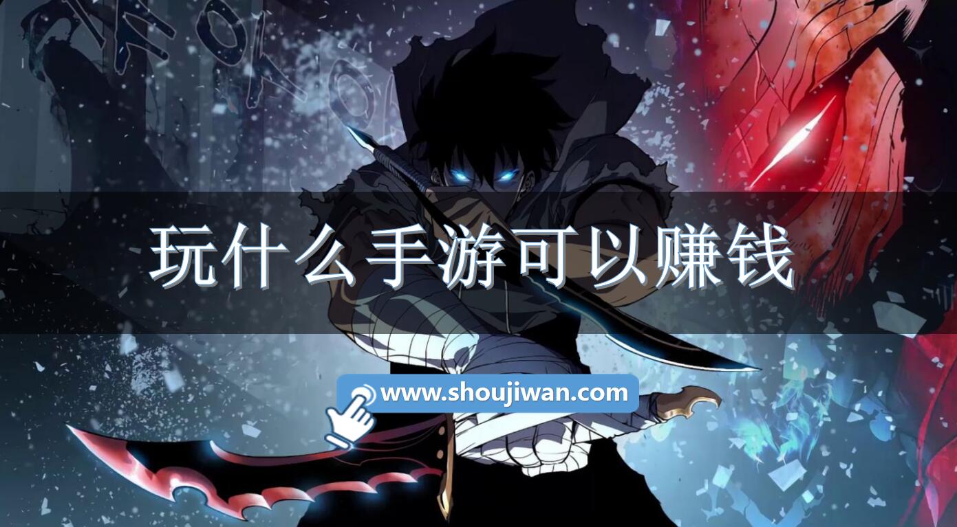 玩什么手游可以赚钱