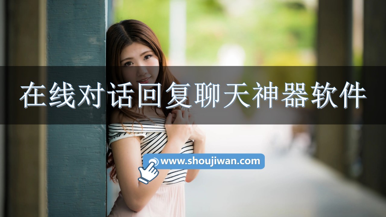 在线对话回复聊天神器软件-对话回复聊天神器在线下载 在线对话回复聊天神器软件-对话回复聊天神器在线下载