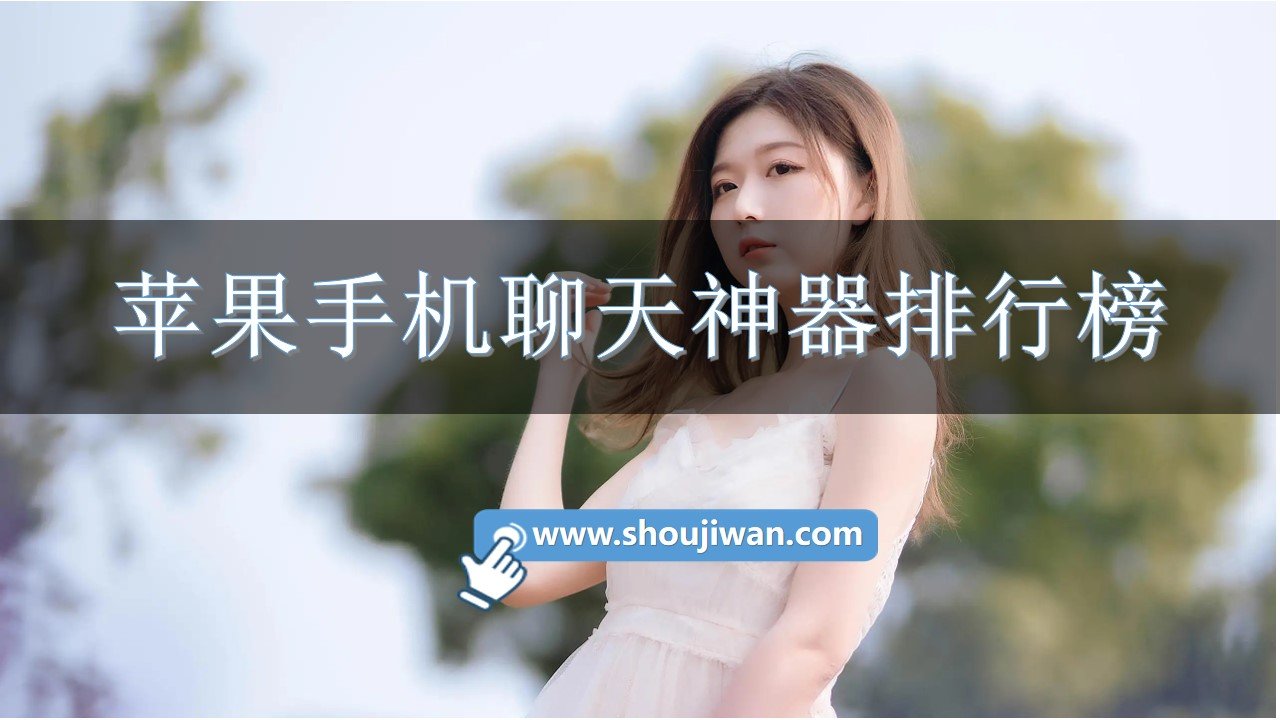 苹果手机聊天神器排行榜