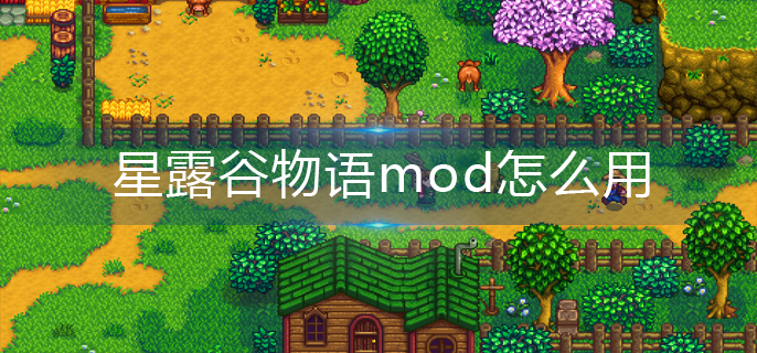 星露谷物语mod怎么用-mod使用方法