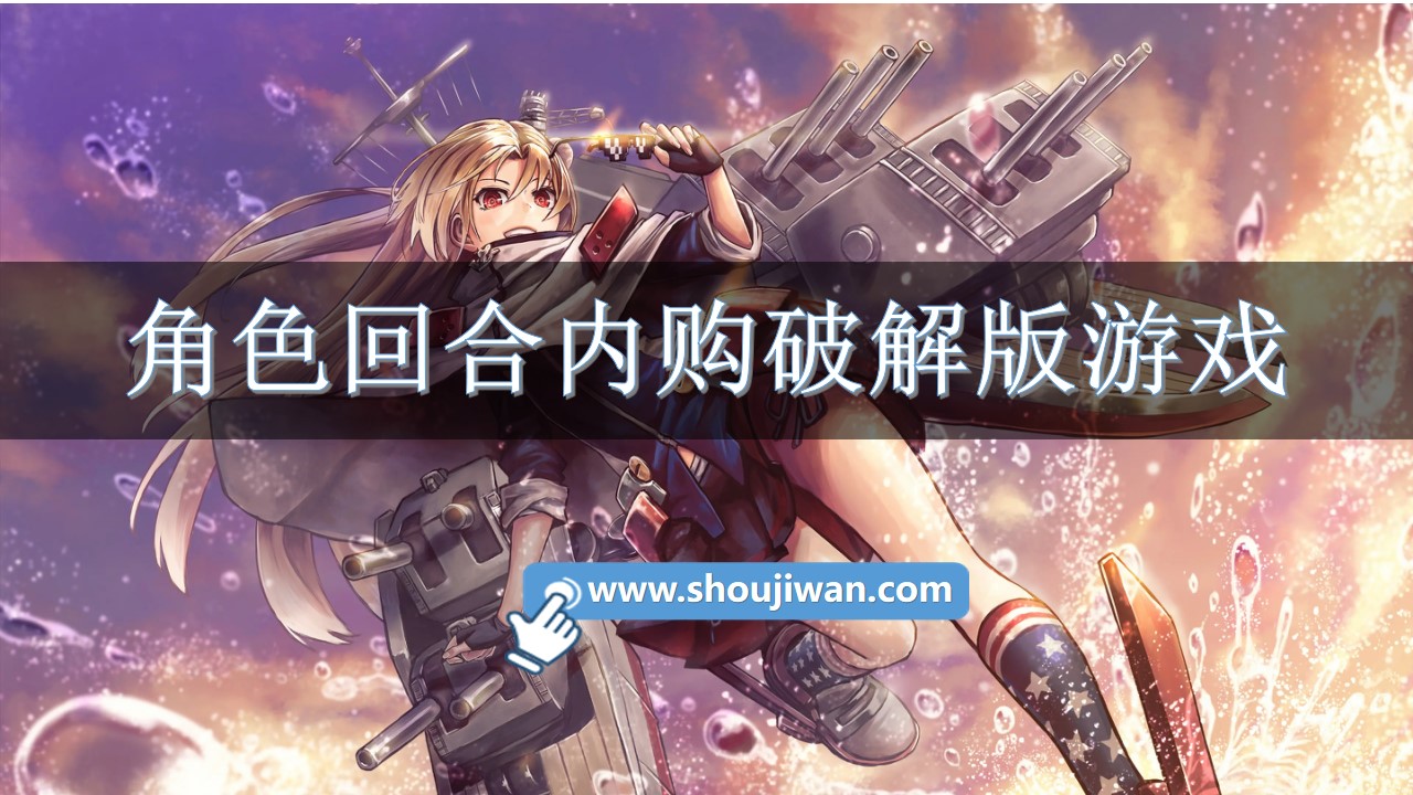 角色回合内购破解无限版游戏