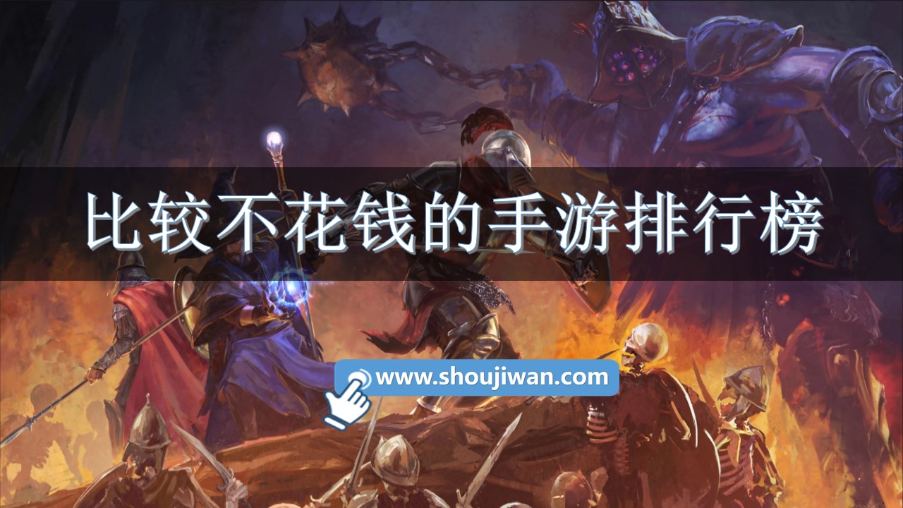 比较不花钱的手游排行榜-不花钱能玩的手游排行榜前十名 比较不花钱的手游排行榜-不花钱能玩的手游排行榜前十名