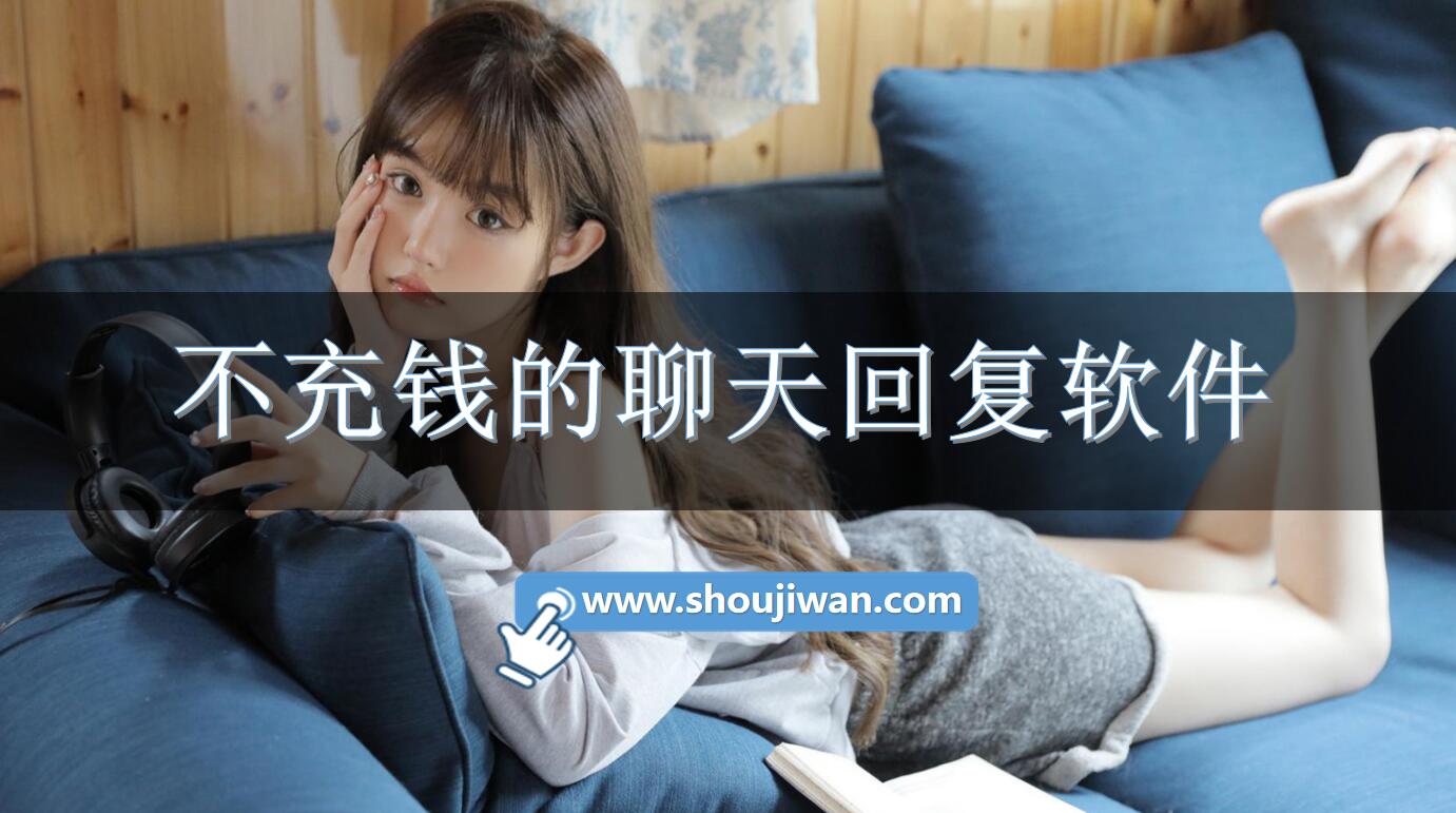 不充錢的聊天回復軟件