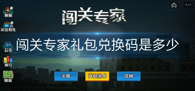 闯关专家礼包兑换码是多少-礼包兑换码大全