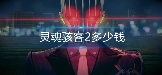 靈魂駭客2多少錢-價格一覽