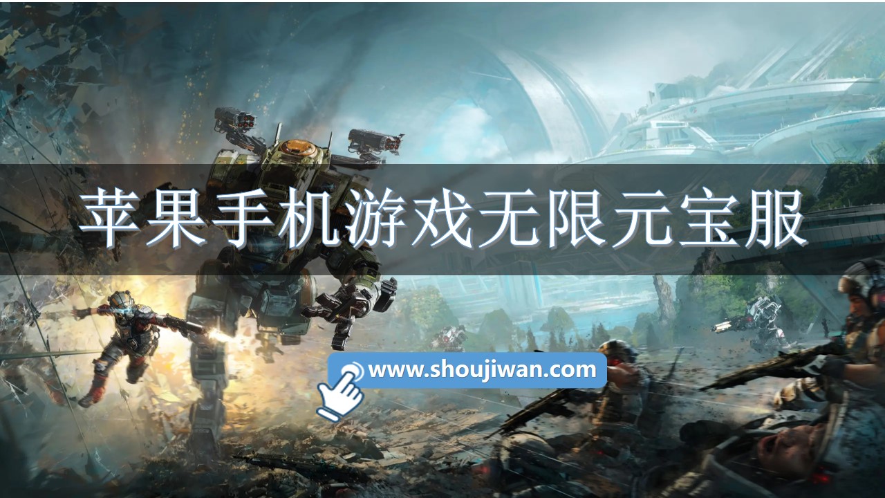 苹果手机游戏无限元宝服