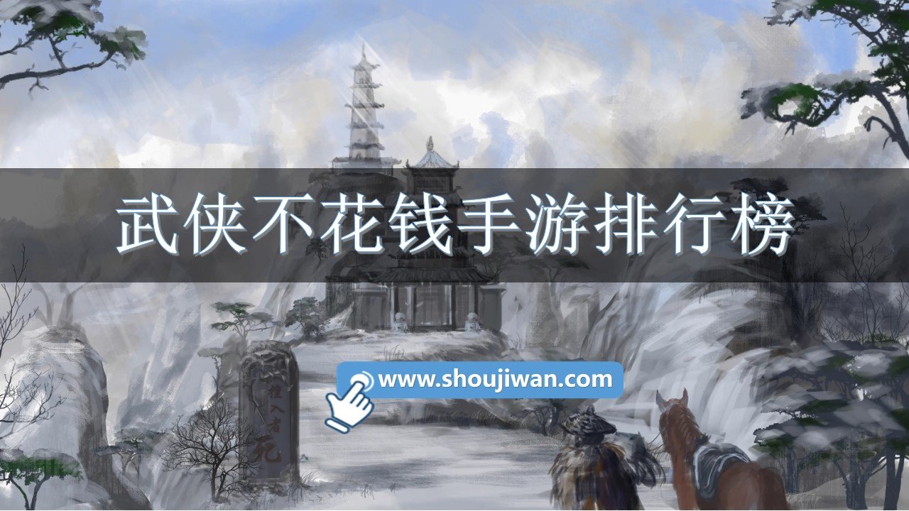 武侠不花钱手游排行榜