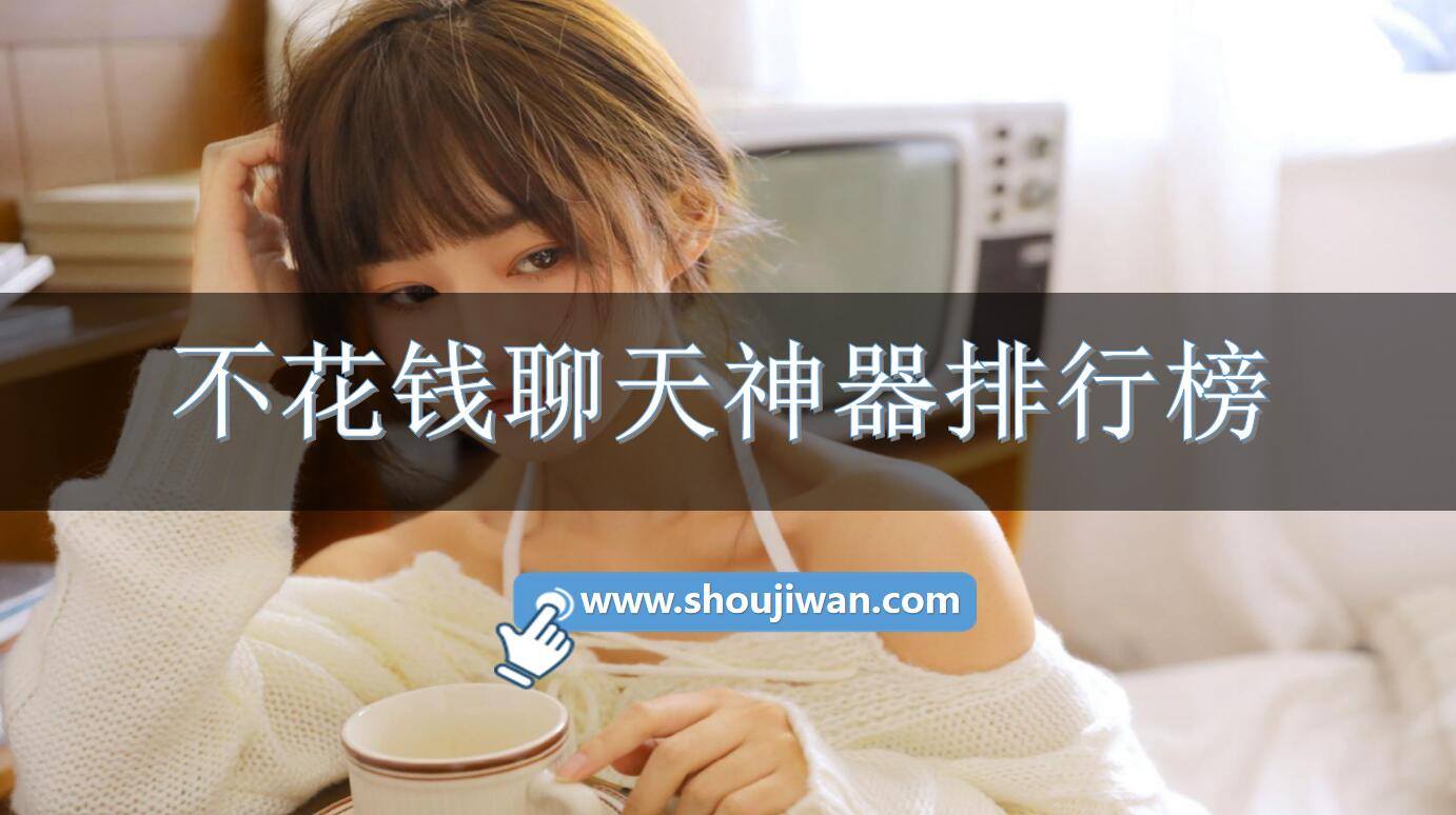 不花钱聊天神器排行榜