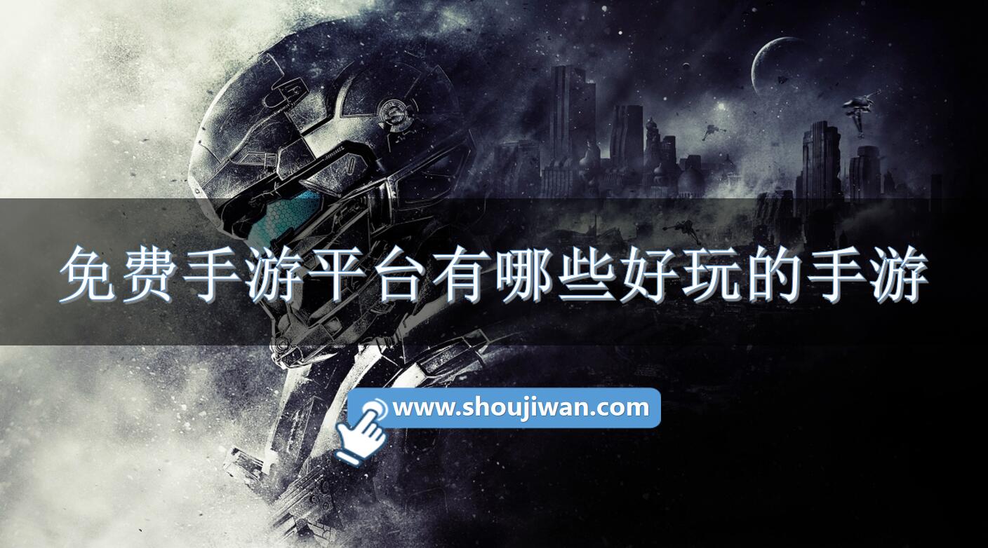免费手游平台有哪些好玩的手游-免费手游平台排行榜游戏大全下载 免费手游平台有哪些好玩的手游-免费手游平台排行榜游戏大全下载