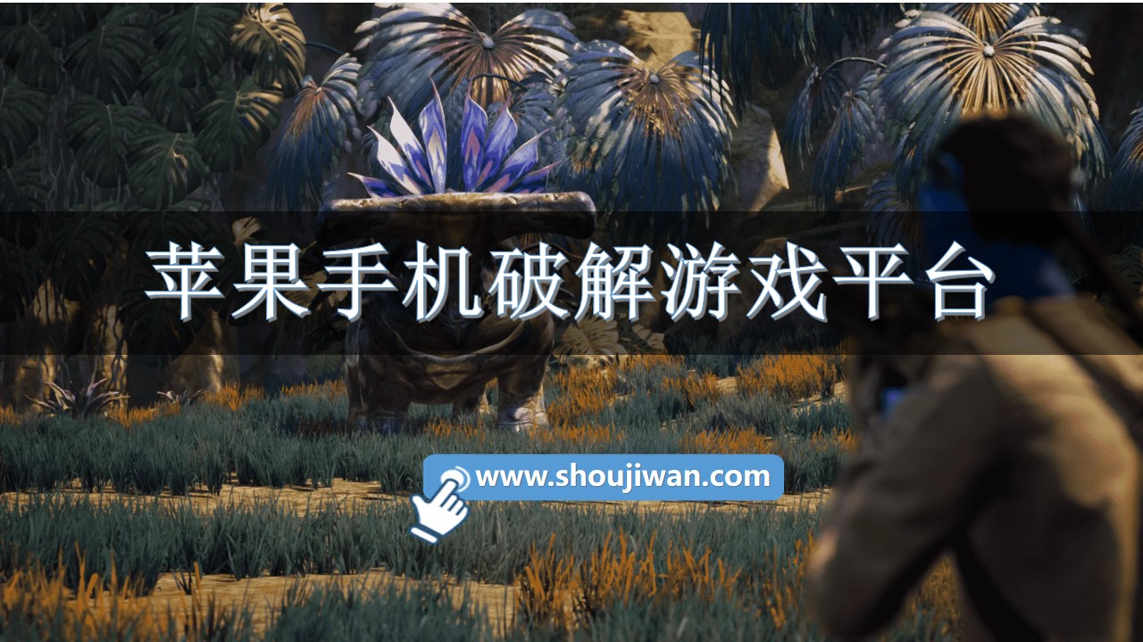 苹果手机破解游戏平台