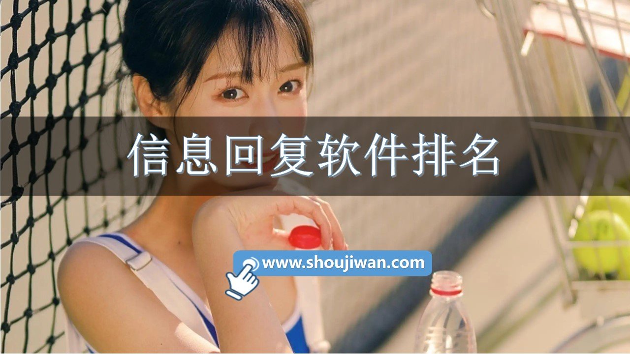 信息回复软件排名
