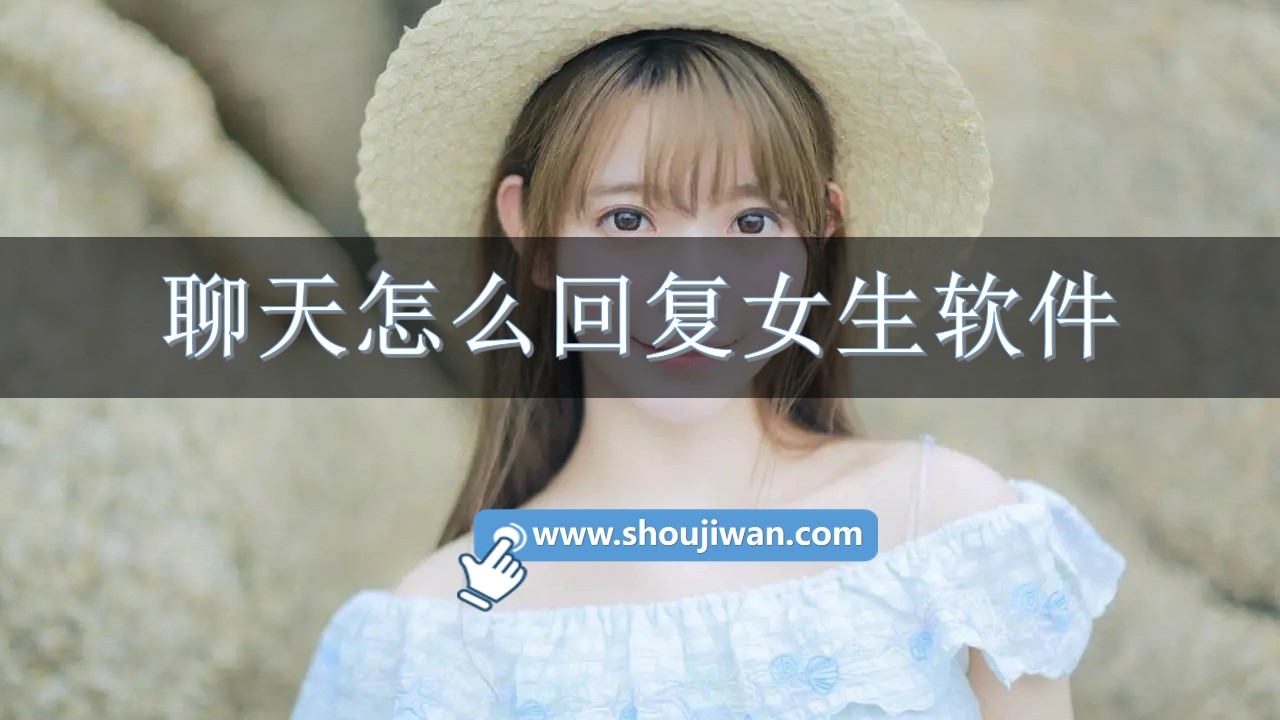 聊天怎么回复女生软件