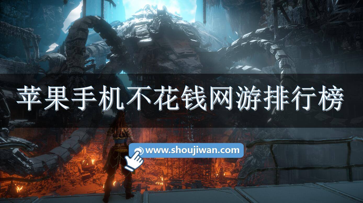 苹果手机不花钱网游排行榜