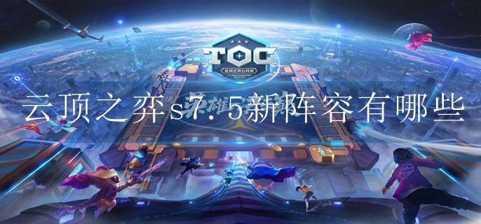 云顶之弈s7.5新阵容排行