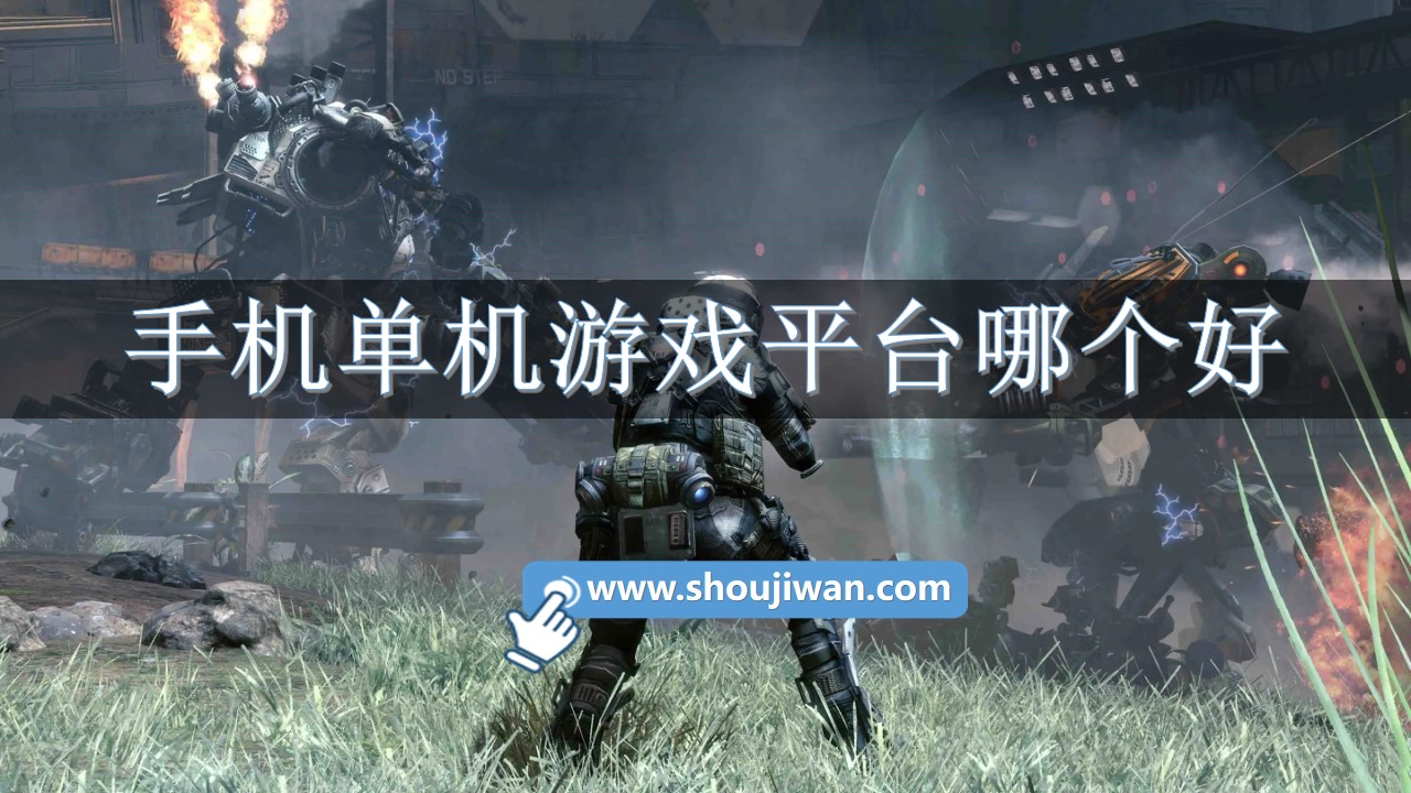 手机单机游戏平台哪个好