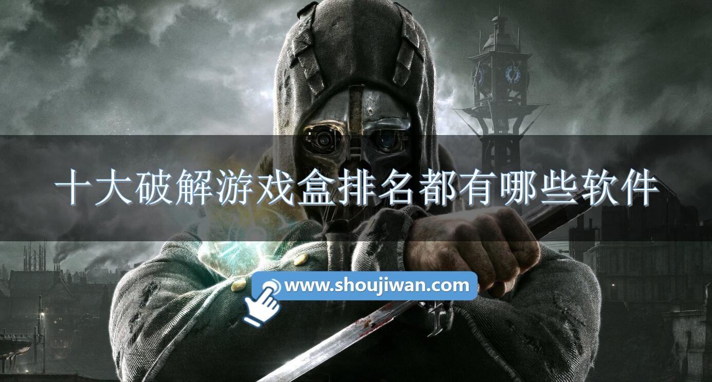 十大破解游戏盒排名都有哪些软件-手机十大内购破解游戏盒排名下载 十大破解游戏盒排名都有哪些软件-手机十大内购破解游戏盒排名下载