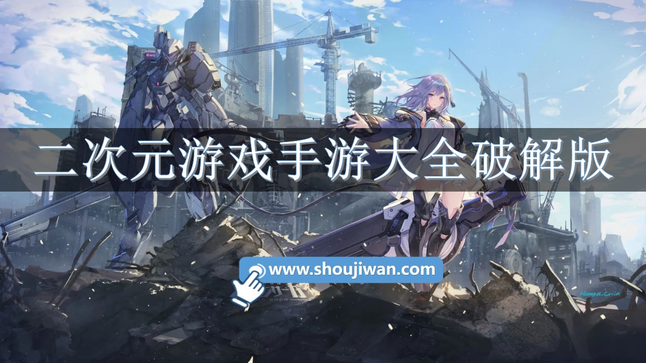 二次元游戏手游大全破解无限版