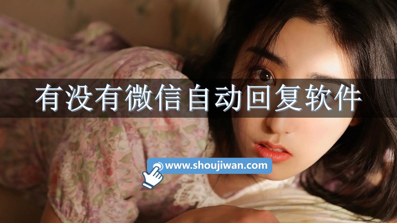 有没有微信自动回复软件-微信可以自动回复的软件 有没有微信自动回复软件-微信可以自动回复的软件