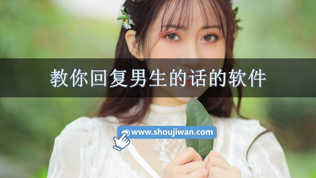 教你回复男生的话的软件