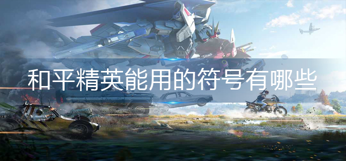 和平精英能用的符号有哪些