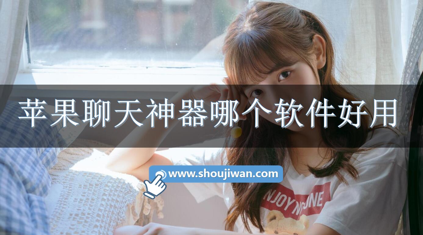 苹果聊天神器哪个软件好用-聊天神器软件手机推荐苹果 苹果聊天神器哪个软件好用-聊天神器软件手机推荐苹果