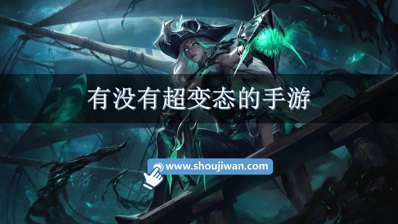 有没有超变态的手游