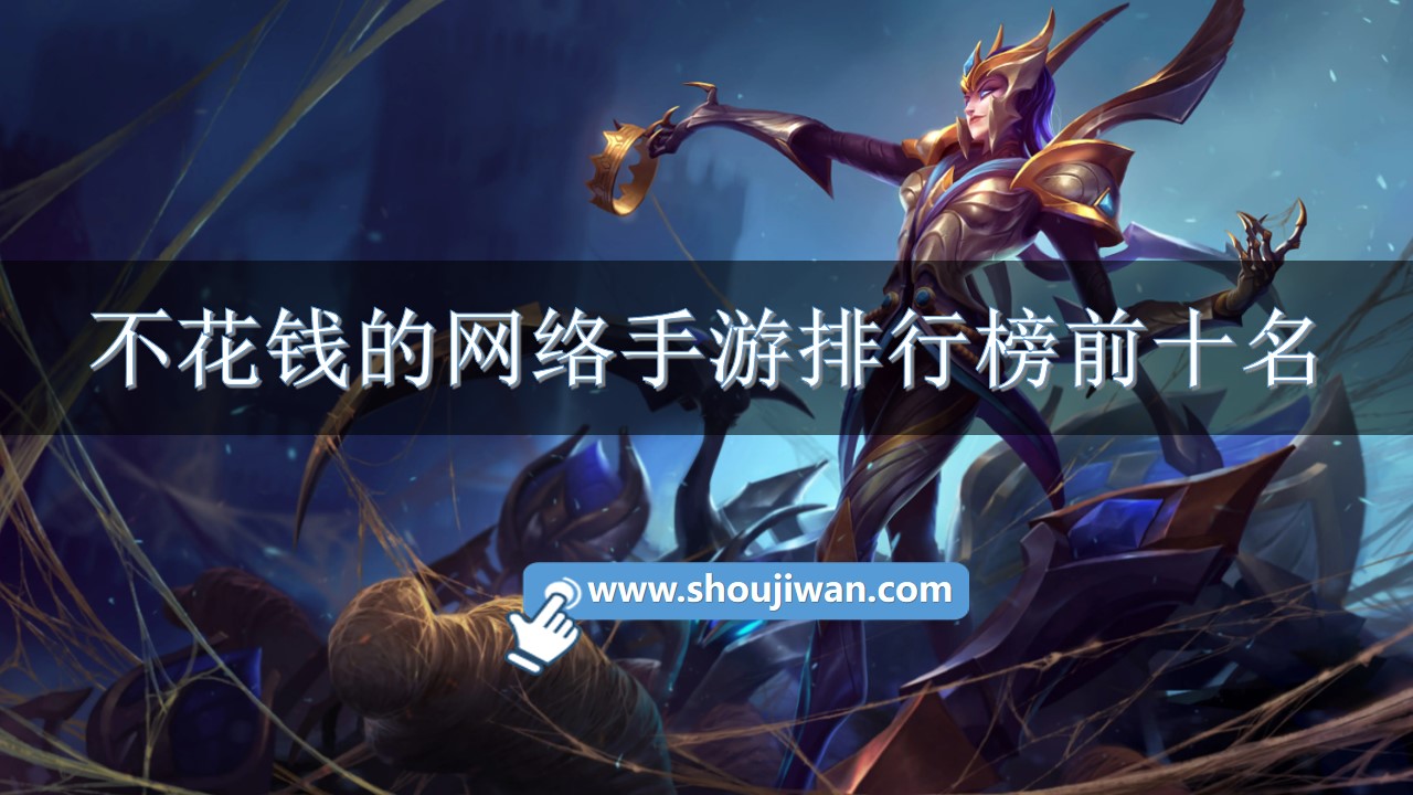 不花钱的网络手游排行榜前十名-好玩的手游不花钱手游热度排行榜 不花钱的网络手游排行榜前十名-好玩的手游不花钱手游热度排行榜
