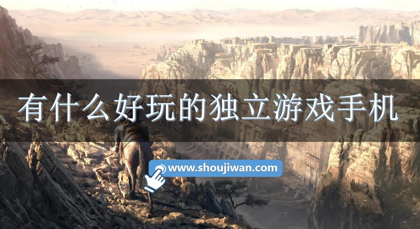 有什么好玩的独立游戏手机-适合手机玩的独立游戏排行 有什么好玩的独立游戏手机-适合手机玩的独立游戏排行