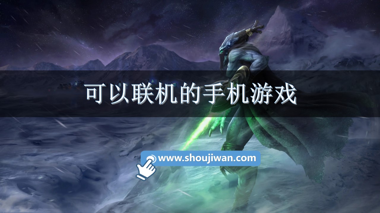 可以聯(lián)機(jī)的手機(jī)游戲