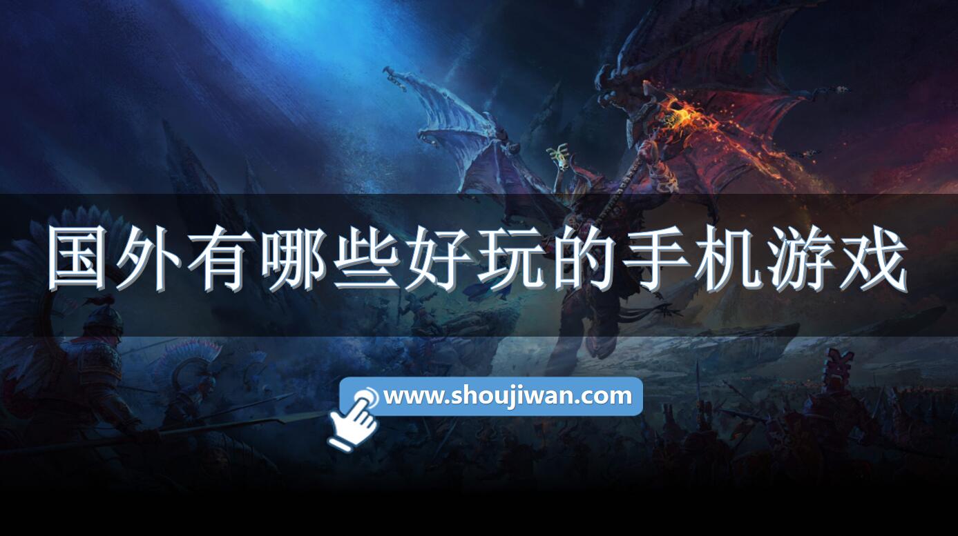 国外有哪些好玩的手机游戏-好玩的国外手机游戏排行前十 国外有哪些好玩的手机游戏-好玩的国外手机游戏排行前十