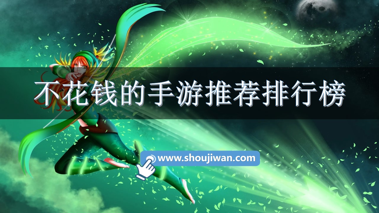 不花钱的手游推荐排行榜-不花钱免费手游排行榜十强 不花钱的手游推荐排行榜-不花钱免费手游排行榜十强