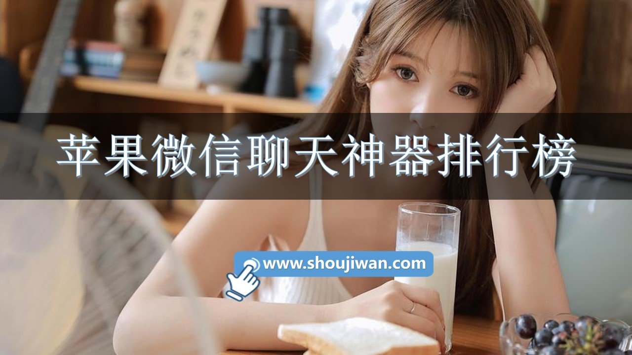 苹果微信聊天神器排行榜