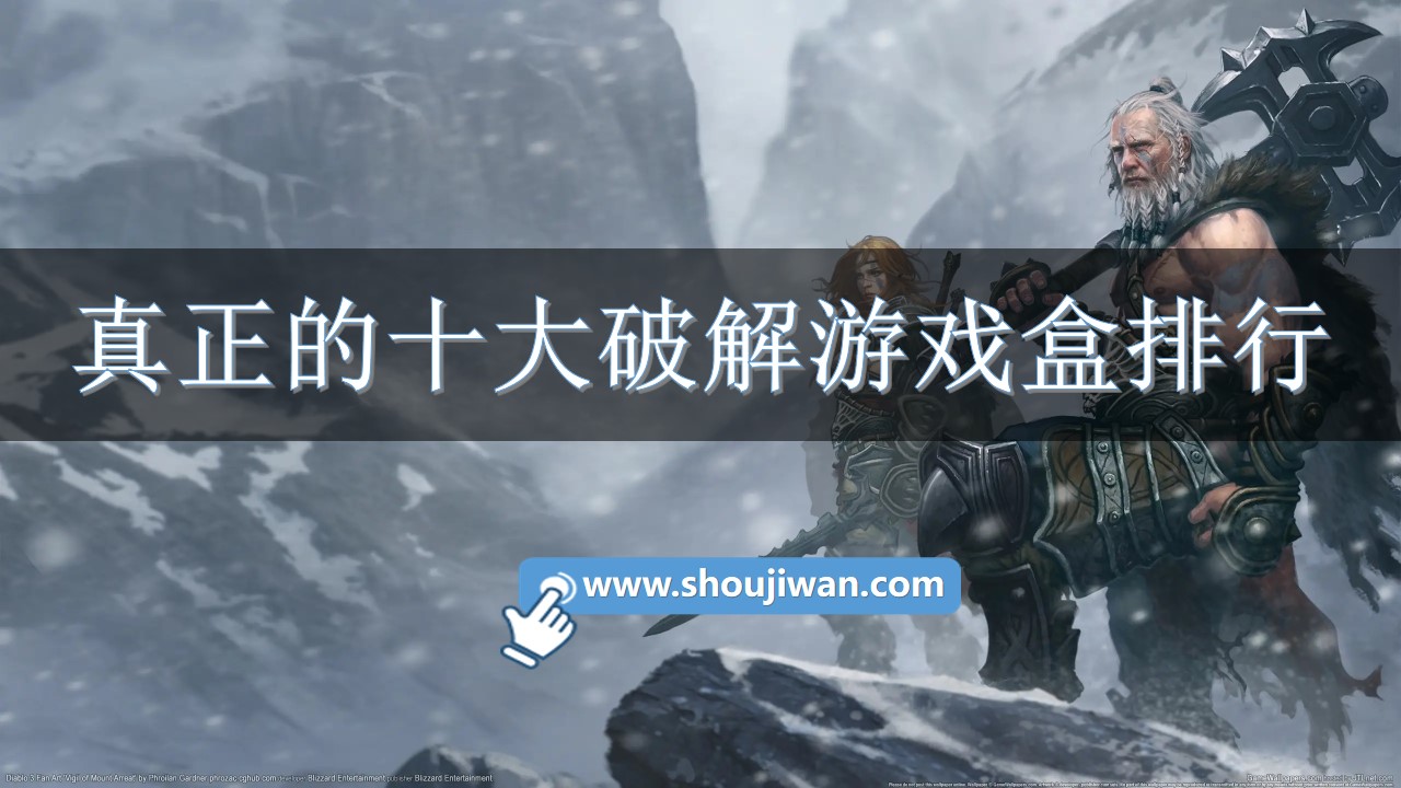 真正的十大破解游戏盒排行-十大破解游戏盒排行榜揭晓 真正的十大破解游戏盒排行-十大破解游戏盒排行榜揭晓