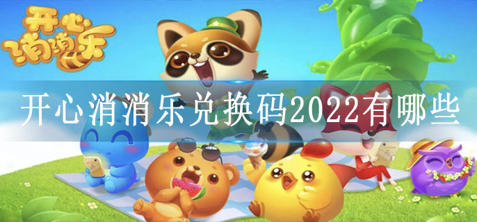 开心消消乐兑换码2022有哪些