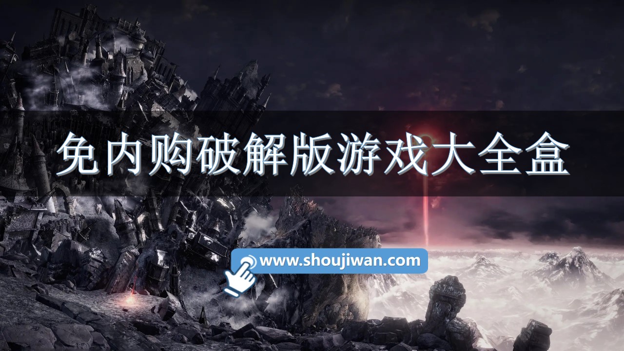 免內購破解無限版游戲大全盒