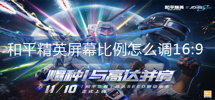 和平精英屏幕比例怎么调16:9